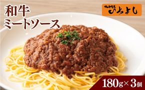 005A705 焼肉屋が作る 和牛ミートソース 180g×3パック