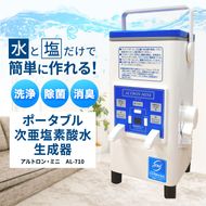 アルテック　次亜塩素酸水生成器　アルトロン・ミニ　AL-710｜アルテック アルトロンミニ AL-710 次亜塩素酸水生成器 次亜塩素酸水メーカー 携帯型除菌水生成 除菌スプレー 消臭対策 除菌水生成器 家庭用除菌グッズ ふるさと納税 伊那 長野県 信州【370-01】