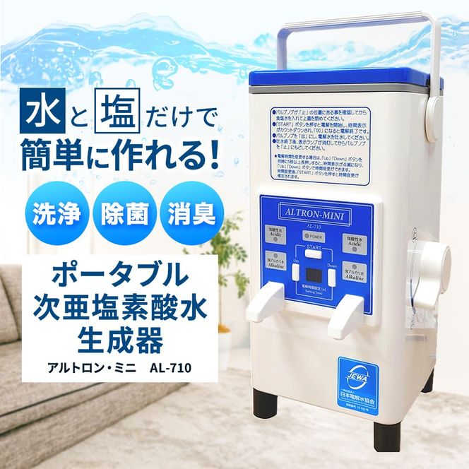 アルテック　次亜塩素酸水生成器　アルトロン・ミニ　AL-710｜アルテック アルトロンミニ AL-710 次亜塩素酸水生成器 次亜塩素酸水メーカー 携帯型除菌水生成 除菌スプレー 消臭対策 除菌水生成器 家庭用除菌グッズ ふるさと納税 伊那 長野県 信州【370-01】