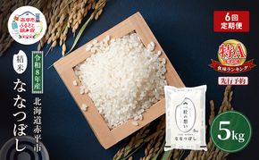 令和8年産 北海道 赤平産 ななつぼし 5kg 【先行予約】 6ヵ月連続お届け 白米 精米 米 北海道 ごはん ご飯 ライス おにぎり 定期便 定期 お楽しみ 6回