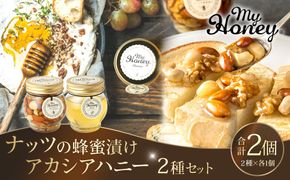 363.ナッツの蜂蜜漬け＆アカシアハニーのセット（200g×各1個） 313726_AR008