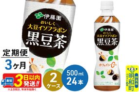 《定期便3ヶ月》おいしく大豆イソフラボン黒豆茶 500ml×24本【2ケース】|10_itn-164803