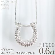 プラチナ　ボリューム　ホースシュー　ネックレス　0.60ct　管理番号610189 218-278