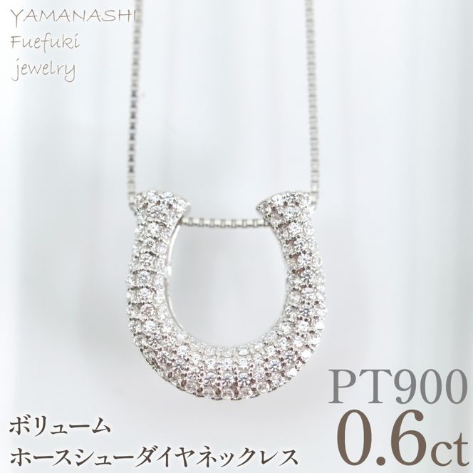 プラチナ　ボリューム　ホースシュー　ネックレス　0.60ct　管理番号610189 218-278