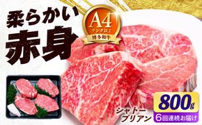 【全6回定期便】【希少部位！】博多和牛 シャトーブリアン800g（200g×4）《築上町》【肉のくまもと屋】[ABEZ025]