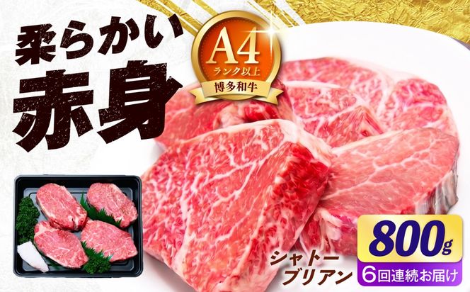 【全6回定期便】【希少部位！】博多和牛 シャトーブリアン800g（200g×4）《築上町》【肉のくまもと屋】[ABEZ025]