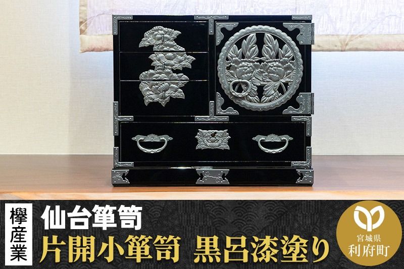 [仙台箪笥]片開小箪笥 黒呂漆塗り KM-3KD 欅産業 たんす 家具 収納 インテリア|06_kyk-410501