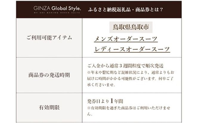 GINZA Global Style オーダースーツ商品券（100000円券） 312011_EK007