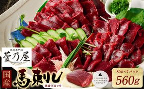★旅サラダで紹介されました★ 国産馬刺しブロック560g　馬刺し専用タレ付き 馬肉 冷凍 個装 パック 菅乃屋 馬刺し 生食 刺身 郷土料理