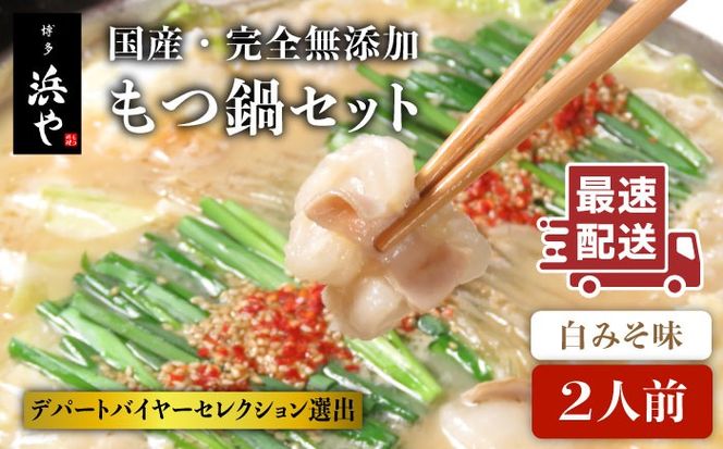 【年内発送】国産 ・ 完全 無添加 もつ鍋 セット ( 約 2人前 ) 白みそ味 糸島市 / 博多 浜や [AFF001] 福岡 名物 無添加 国産 もつ鍋 もつなべ モツ 鍋セット うどん 博多
