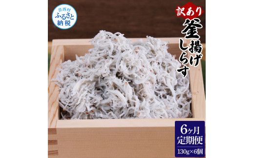 【CF-R7hbk】t192mmk　〈6ヶ月定期便〉訳あり 釜揚げシラス 130g×6個 定期便 定期コース 6ヶ月 しらす シラス 釜揚げ 新鮮 塩分控えめ 離乳食 わけあり ワケあり 不揃い しらす丼 海鮮丼 お茶漬け