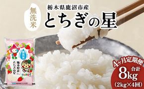【定期便4ヶ月】栃木県鹿沼市産 とちぎの星 無洗米 令和8年産 2kg ｜ 水稲うるち精米 単一原料米 お米 特A 大粒 甘さ ※沖縄・離島への配送不可