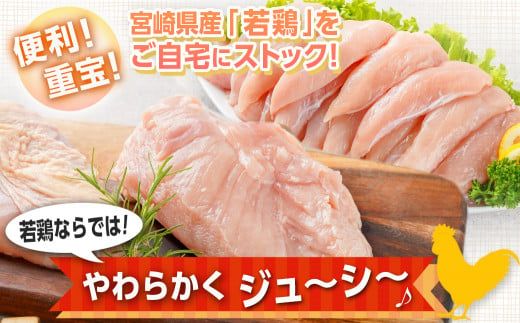 宮崎県産若鶏 むね肉&ささみのヘルシーセット(4kg)_AA-G308_(都城市) 若鶏 鶏肉 真空 むね肉 ささみ ヘルシー 平飼い ハーブ やわらかく ふっくら ジューシー サラダ メイン