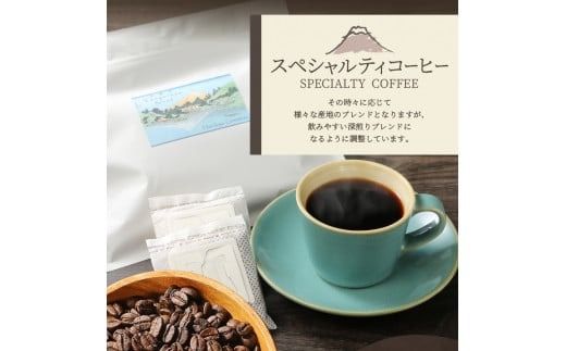 メール便発送【訳ありコーヒー定期便】富士山の湧き水で磨いた スペシャルティコーヒー（ドリップ）6ヶ月／12ヶ月 コーヒー 珈琲 ドリップコーヒー ブレンドコーヒー 定期便 富士吉田 山梨