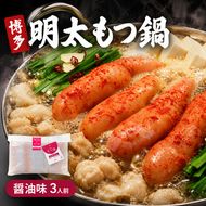 博多 明太 もつ鍋 醤油味 3人前 ご家庭用 鍋セット もつ 国産 牛もつ 明太子 辛子明太 九州 醤油 鍋 福岡 大刀洗町