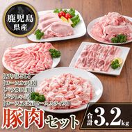isa734 鹿児島県産 豚肉セット (合計3.2kg) 鹿児島県産 豚肉 豚 肉 ロース ロースカツ 肩ロース スライス 豚スライス 焼肉 焼き肉 豚しゃぶ しゃぶしゃぶ 小分け 真空 真空パック 冷凍 【TRINITY】