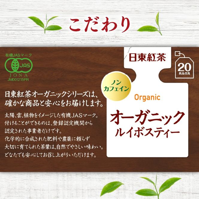 オーガニック茶 ルイボスティー茶 ティーバッグ茶 日東紅茶 ノンカフェイン茶 健康茶 お茶 茶 有機茶 JAS茶 化学肥料不使用茶 静岡茶 藤枝茶