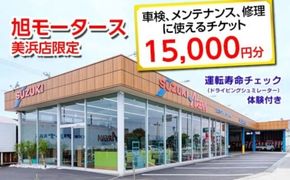 車検 メンテナンス 修理 に使えるチケット 15,000円分 運転寿命チェック（ドライビングシュミレーター）体験付き｜旭モータース 美浜店限定 車 チケット サービス 愛知県 美浜町