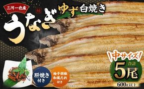 三河一色産 うなぎ白焼き 中5尾 (ゆず胡椒和風たれ付き) タレ付き セット 簡単調理 冷凍