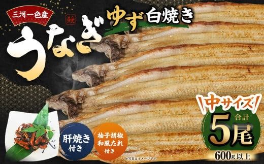 三河一色産 うなぎ白焼き 中5尾 (ゆず胡椒和風たれ付き) タレ付き セット 簡単調理 冷凍