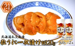 北海道 礼文島産 粒うに 一夜漬け エゾバフンウニ 60g×2本［野崎水産］【 うに ウニ 雲丹 粒ウニ バフンウニ 熟成 素材本来の味 塩うに 珍味 おつまみ 贈答 ギフト 】