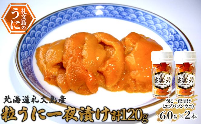 北海道 礼文島産 粒うに 一夜漬け エゾバフンウニ 60g×2本［野崎水産］【 うに ウニ 雲丹 粒ウニ バフンウニ 熟成 素材本来の味 塩うに 珍味 おつまみ 贈答 ギフト 】