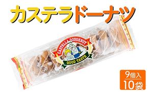 カステラドーナツ(9個入) 10袋セット｜駄菓子 お菓子 おやつ おつまみ 昭和 まとめ買い 個包装 業務用 景品 やおきん リスカ 菓道