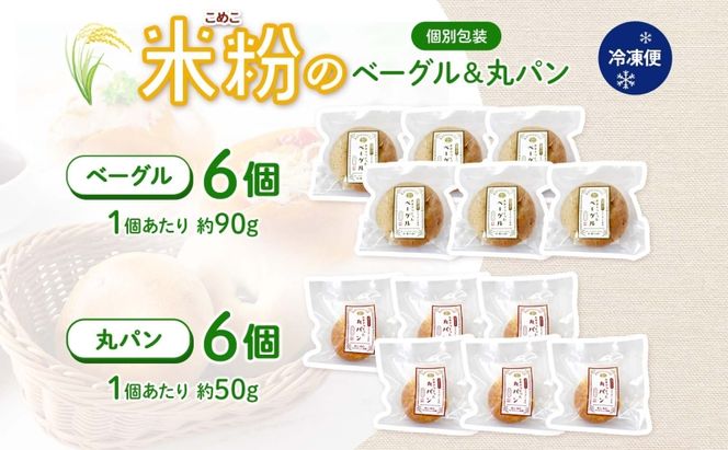 パンセット 月形町産 ななつぼしを使った 米粉の丸パンとベーグルセット 各6個 米粉 パン ぱん べーぐる もちもち もっちり グルテンフリー 冷凍 冷凍保存 噛み応え 朝ごはん ランチ 時短 備蓄 小分け 個包装 お取り寄せ 送料無料 北海道 月形町