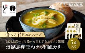 【京阪百貨店】名代おめん 淡路島産玉ねぎの和風カリー5食入り｜京都 うどん 名店 冷凍うどん 人気セット［ スープ入り冷凍うどん 簡単 時短 小腹がすいたときにぴったり ご当地冷凍食品大賞 人気 おすすめ 麺類 グルメ ギフト プレゼント お取り寄せ 通販 送料無料 ふるさと納税 ］ 261009_A-RK086