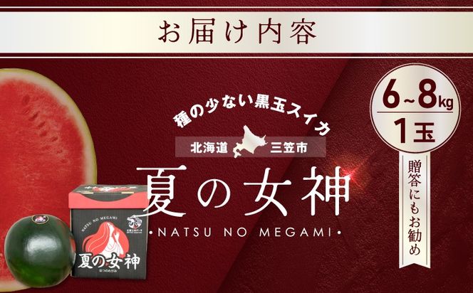 《2026年分受付中》『夏の女神』大玉！種が少なくて甘い黒皮スイカ1玉入（6～8kg）【01061】