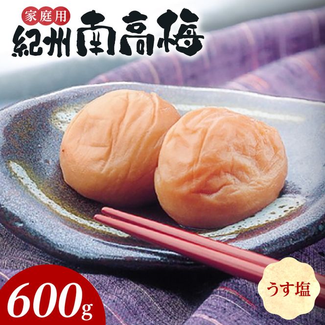 SF2020_紀州南高梅　うす塩味　家庭用Ｂ級　600ｇ