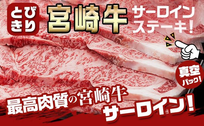 宮崎牛サーロインステーキ200g×5枚_AE-8904_(都城市) 牛 サーロインステーキ 計1キロ ステーキ カット肉 トップブランド 旨味 真空 牛肉 肉 宮崎牛 真空 サーロイン ステーキ 個包装