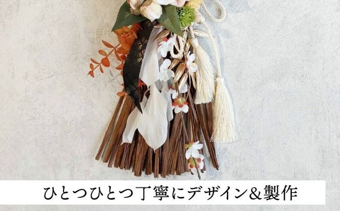 お正月飾り しめ縄 ブラウン しめ縄 わふさ 正月 愛西市 / 花のひより園[AEAX006]