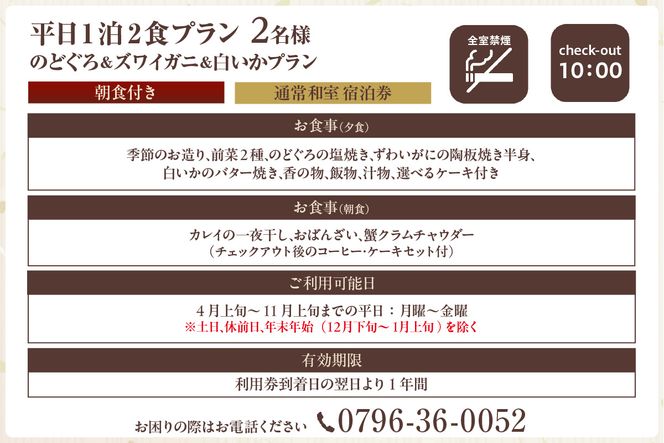 【平日 1泊2プラン のどぐろ&ズワイガニ&白いかコース 通常和室 2名様 宿泊券】事前予約制 ご利用可能日要確認 ノドグロ 香住ガニ ズワイガニ 蟹クラムチャウダー 白イカ カレイ一夜干し おばんざい 和定食 観光 レジャー 旅行 ふるさと納税 おすすめ 返礼品 兵庫県 香美町 香住 夕香楼しょう和 35-10