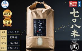 【令和8年産】＼ 2026年12月より9回 ／　極上のコシヒカリ 七〇八米（なおやまい）　【黒】定期便 10kg×9回  (By-014-12)