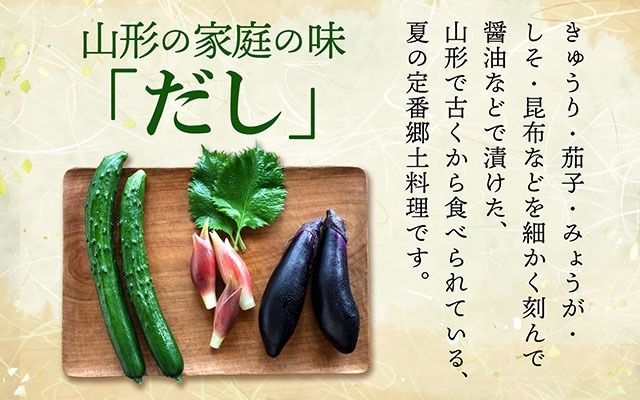 マルハチ 山形のだし 110g×12パック 漬物 夏野菜 シャキシャキ食感 お手軽 簡単 ご飯のお供 おかず 山形名物 郷土料理 家庭料理 ご当地