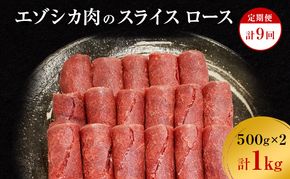 【9か月定期便】エゾシカ肉のスライス ロース(計1kg) 南富フーズ株式会社 鹿肉 ジビエ 鹿 肉 北海道 南富良野町 エゾシカ 