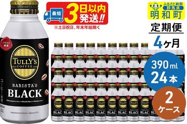 《定期便4ヶ月》ＴＵＬＬＹ’ＳＣＯＦＦＥＥ（タリーズコーヒー）ＢＡＲＩＳＴＡ’ＳＢＬＡＣＫ（バリスタズブラック）【ホット＆コールド兼用】390ml×24缶【2ケース】|10_itn-134804