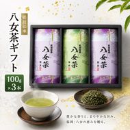八女茶 ギフト 100g×3 SGY-40 お茶 茶 緑茶