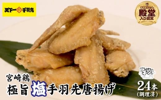 [2025年1月以降発送・レンジでチンするだけ♪]極旨塩手羽先唐揚げ 24本(国産 鶏肉 手羽先 手羽 唐揚げ 簡単調理 冷凍 人気)