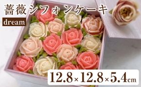 薔薇シフォンケーキ　 dream 232238_DH005