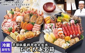 【京都祇園 岩元】冷蔵おせち六角二段重「海宝箱」約4人前｜本格 料亭おせち 毎年完売必至 人気［ 京都 祇園 老舗 料亭 完売必至の大人気おせち おすすめ 二段重  4人 2027 正月 お祝い おせち お節 京おせち 京料理 グルメ お取り寄せ 通販 送料無料 ふるさと納税 ］ 261009_A-ZV3009