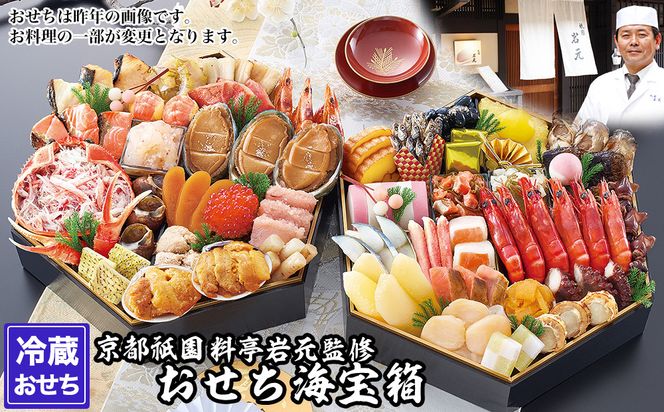 【京都祇園 岩元】冷蔵おせち六角二段重「海宝箱」約4人前｜本格 料亭おせち 毎年完売必至 人気［ 京都 祇園 老舗 料亭 完売必至の大人気おせち おすすめ 二段重  4人 2027 正月 お祝い おせち お節 京おせち 京料理 グルメ お取り寄せ 通販 送料無料 ふるさと納税 ］ 261009_A-ZV3009