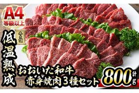 おおいた和牛A4ランク以上！赤身焼肉セット(合計800g・3種) 国産 牛肉 肉 霜降り 低温熟成 A4 和牛 ブランド牛 BBQ 冷凍 大分県 佐伯市【DH234】【(株)ネクサ】