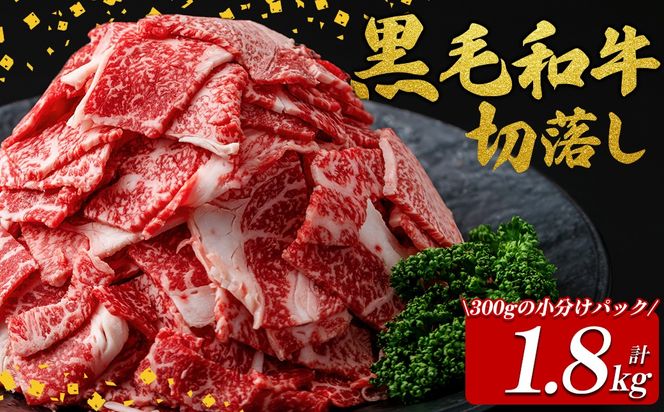 国産黒毛和牛切落し計1.8kg（300g×6P） a7-025