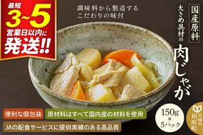 国産原料 大きめ具材の肉じゃが 150g×5パック [国産野菜 じゃがいも ジャガイモ 玉ねぎ タマネギ 人参 にんじん ニンジン]|06_kkm-290501