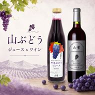 伊那市産 山ぶどうジュース720ml＆山ぶどうワイン720ml セット | 飲料 ジュース やまぶどう お酒 ワイン セット 伊那市 長野県 信州【018-29】