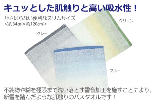010B1631 雪音スリムバスタオル 3枚セット 泉州タオル
