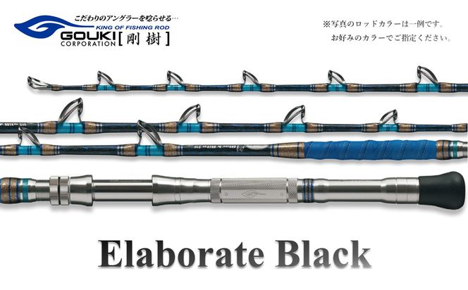 剛樹 エラボレートブラック M （ELBTBK M） 160cm 100～200kg クロマグロ用スタンディング竿 釣り 釣具 釣竿 ロッド 雑貨 日用品 魚 黒マグロ 新素材 パワー 