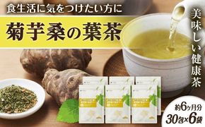 【6袋入 約6か月分】菊芋桑の葉茶 糸島市 / 株式会社ピュール[AZA247] お茶 茶 茶葉 桑の葉 国産 ノンカフェイン